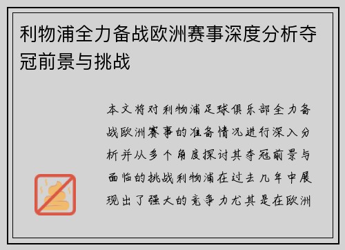 利物浦全力备战欧洲赛事深度分析夺冠前景与挑战