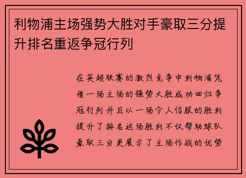利物浦主场强势大胜对手豪取三分提升排名重返争冠行列