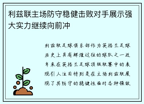 利兹联主场防守稳健击败对手展示强大实力继续向前冲