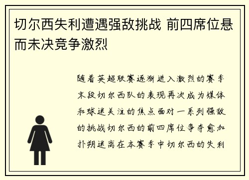 切尔西失利遭遇强敌挑战 前四席位悬而未决竞争激烈
