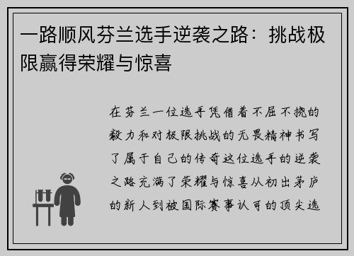 一路顺风芬兰选手逆袭之路：挑战极限赢得荣耀与惊喜