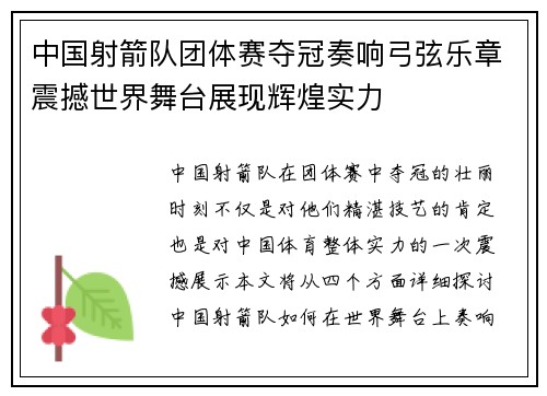 中国射箭队团体赛夺冠奏响弓弦乐章震撼世界舞台展现辉煌实力