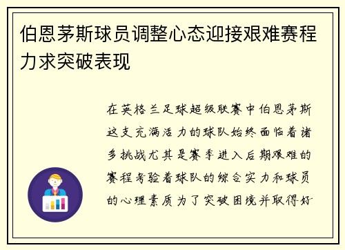 伯恩茅斯球员调整心态迎接艰难赛程力求突破表现