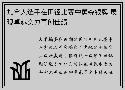 加拿大选手在田径比赛中勇夺银牌 展现卓越实力再创佳绩