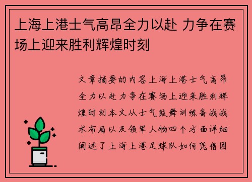 上海上港士气高昂全力以赴 力争在赛场上迎来胜利辉煌时刻