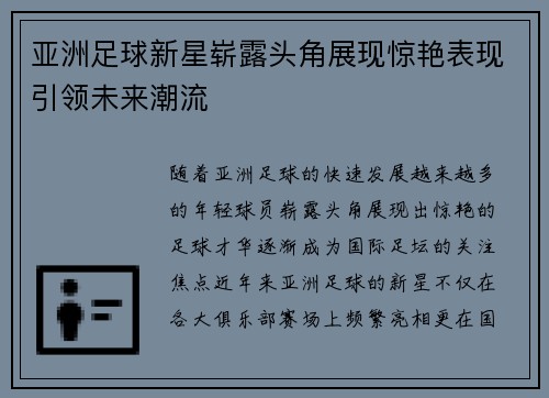 亚洲足球新星崭露头角展现惊艳表现引领未来潮流