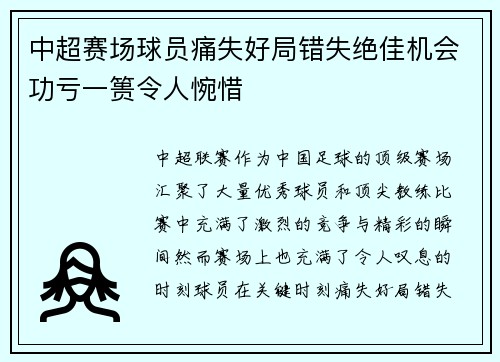 中超赛场球员痛失好局错失绝佳机会功亏一篑令人惋惜