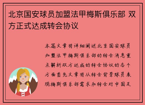 北京国安球员加盟法甲梅斯俱乐部 双方正式达成转会协议