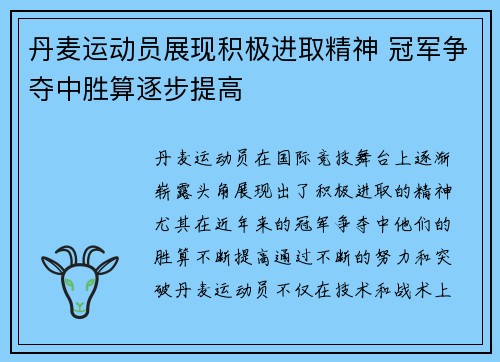 丹麦运动员展现积极进取精神 冠军争夺中胜算逐步提高