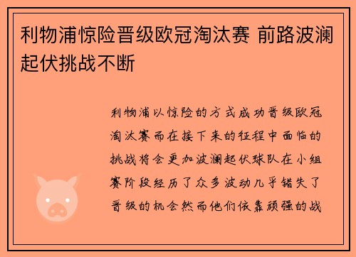 利物浦惊险晋级欧冠淘汰赛 前路波澜起伏挑战不断