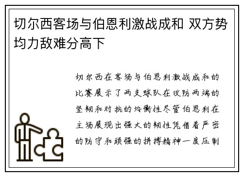 切尔西客场与伯恩利激战成和 双方势均力敌难分高下