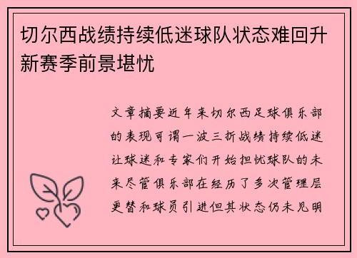 切尔西战绩持续低迷球队状态难回升新赛季前景堪忧