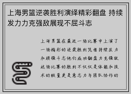 上海男篮逆袭胜利演绎精彩翻盘 持续发力力克强敌展现不屈斗志