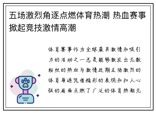五场激烈角逐点燃体育热潮 热血赛事掀起竞技激情高潮