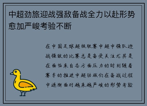 中超劲旅迎战强敌备战全力以赴形势愈加严峻考验不断