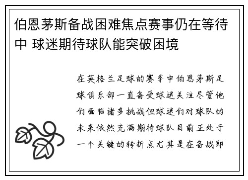 伯恩茅斯备战困难焦点赛事仍在等待中 球迷期待球队能突破困境