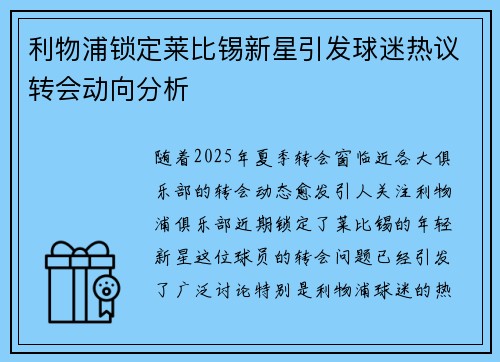 利物浦锁定莱比锡新星引发球迷热议转会动向分析