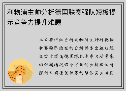 利物浦主帅分析德国联赛强队短板揭示竞争力提升难题