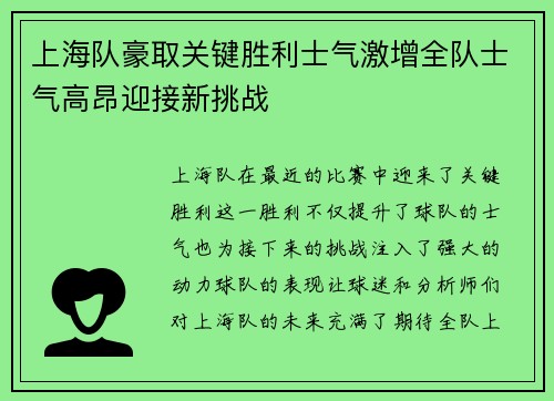 上海队豪取关键胜利士气激增全队士气高昂迎接新挑战