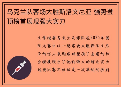 乌克兰队客场大胜斯洛文尼亚 强势登顶榜首展现强大实力