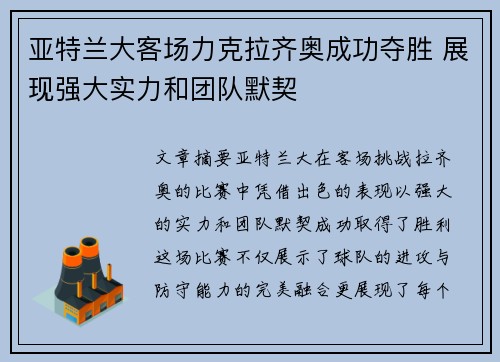 亚特兰大客场力克拉齐奥成功夺胜 展现强大实力和团队默契