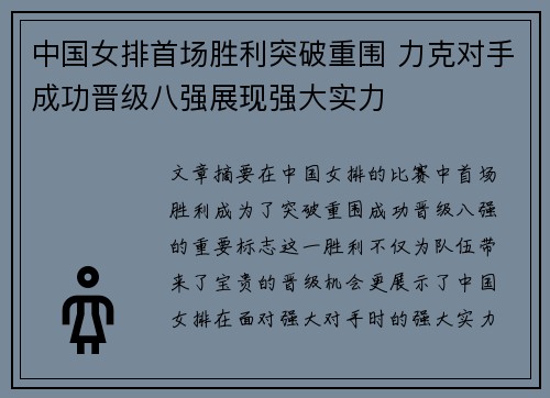 中国女排首场胜利突破重围 力克对手成功晋级八强展现强大实力