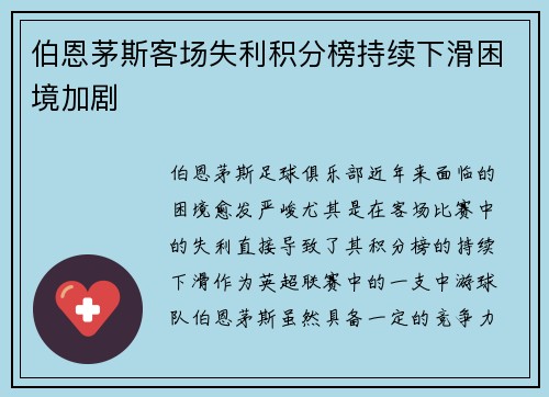 伯恩茅斯客场失利积分榜持续下滑困境加剧