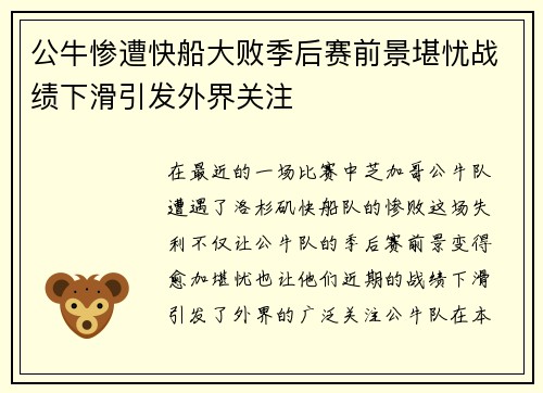 公牛惨遭快船大败季后赛前景堪忧战绩下滑引发外界关注