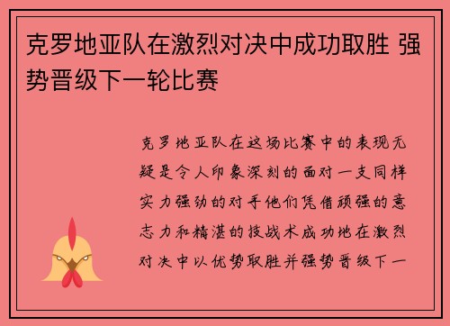 克罗地亚队在激烈对决中成功取胜 强势晋级下一轮比赛