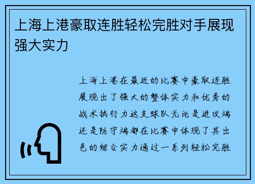 上海上港豪取连胜轻松完胜对手展现强大实力