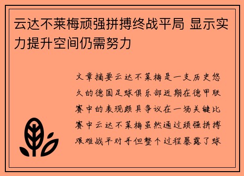 云达不莱梅顽强拼搏终战平局 显示实力提升空间仍需努力