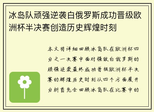 冰岛队顽强逆袭白俄罗斯成功晋级欧洲杯半决赛创造历史辉煌时刻