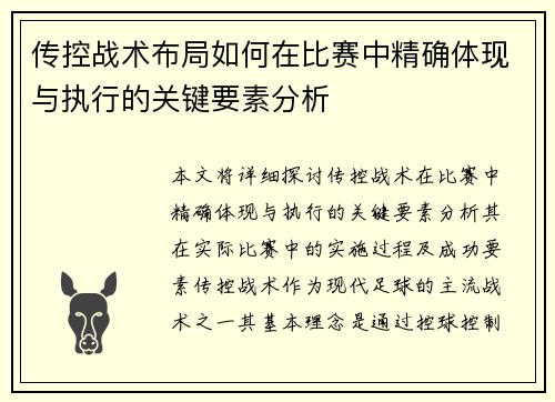 传控战术布局如何在比赛中精确体现与执行的关键要素分析