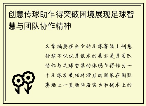 创意传球助乍得突破困境展现足球智慧与团队协作精神