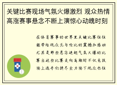 关键比赛现场气氛火爆激烈 观众热情高涨赛事悬念不断上演惊心动魄时刻