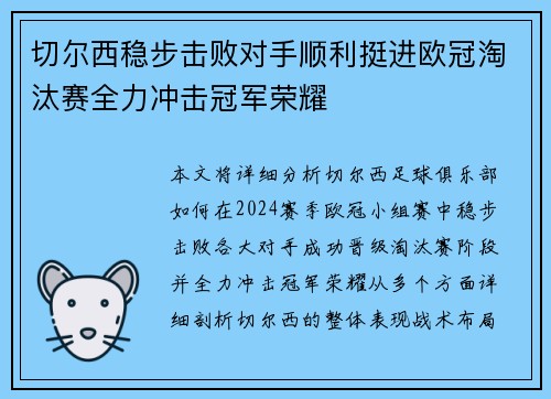 切尔西稳步击败对手顺利挺进欧冠淘汰赛全力冲击冠军荣耀
