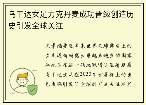 乌干达女足力克丹麦成功晋级创造历史引发全球关注