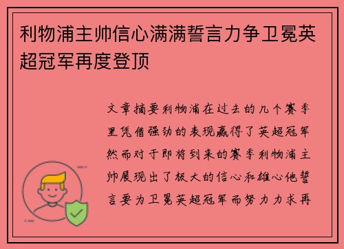 利物浦主帅信心满满誓言力争卫冕英超冠军再度登顶