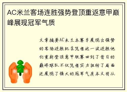 AC米兰客场连胜强势登顶重返意甲巅峰展现冠军气质