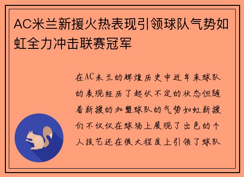 AC米兰新援火热表现引领球队气势如虹全力冲击联赛冠军