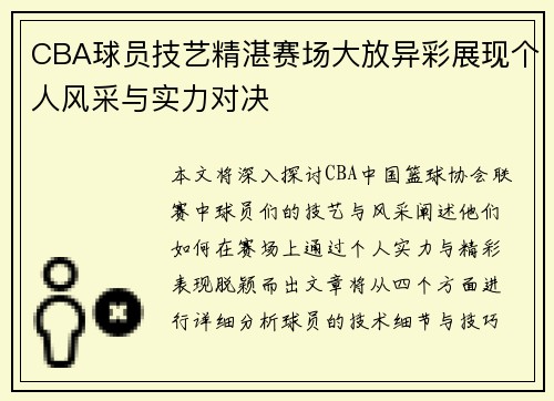 CBA球员技艺精湛赛场大放异彩展现个人风采与实力对决