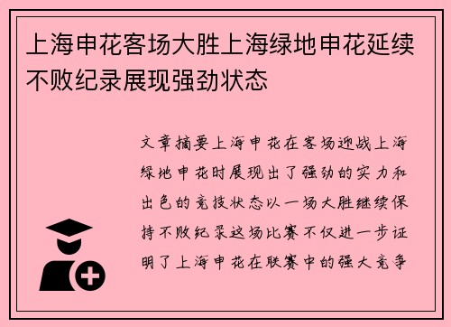 上海申花客场大胜上海绿地申花延续不败纪录展现强劲状态