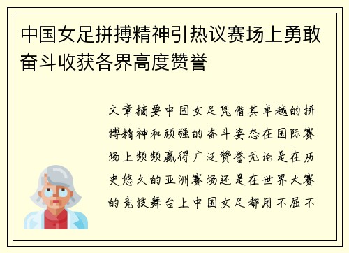 中国女足拼搏精神引热议赛场上勇敢奋斗收获各界高度赞誉