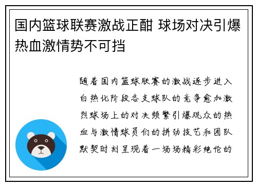 国内篮球联赛激战正酣 球场对决引爆热血激情势不可挡