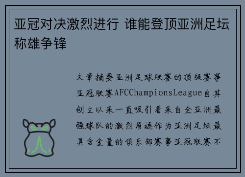 亚冠对决激烈进行 谁能登顶亚洲足坛称雄争锋