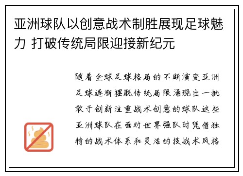 亚洲球队以创意战术制胜展现足球魅力 打破传统局限迎接新纪元