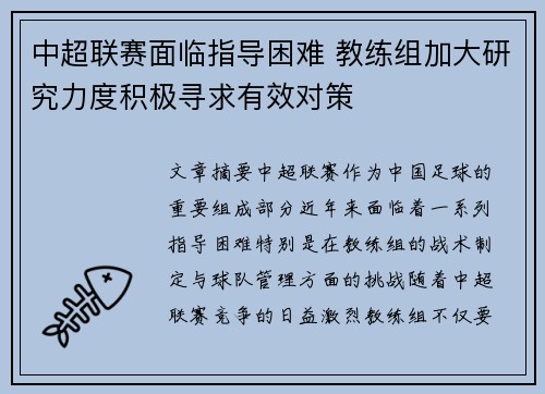 中超联赛面临指导困难 教练组加大研究力度积极寻求有效对策