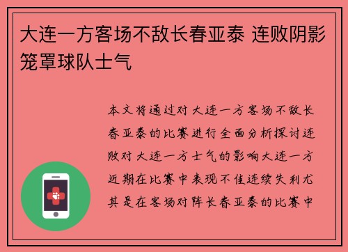 大连一方客场不敌长春亚泰 连败阴影笼罩球队士气