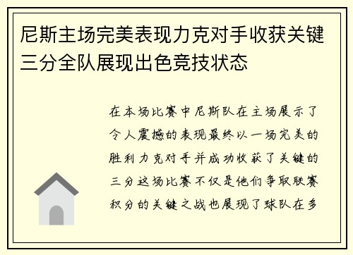 尼斯主场完美表现力克对手收获关键三分全队展现出色竞技状态