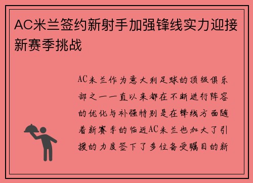 AC米兰签约新射手加强锋线实力迎接新赛季挑战